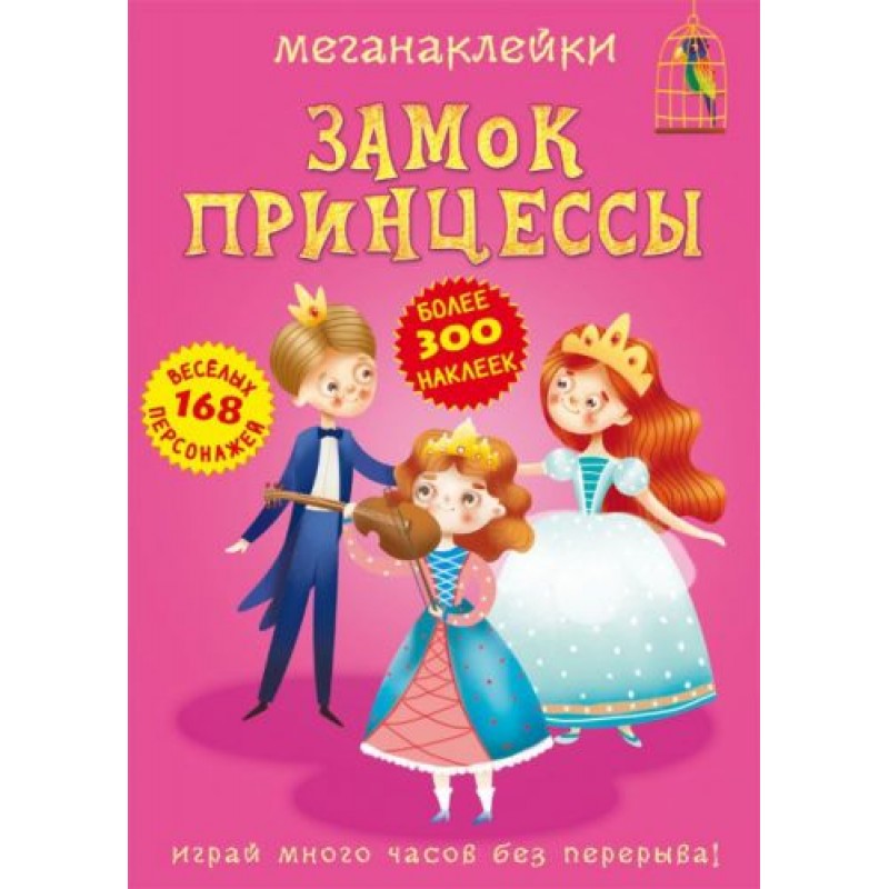 Книга "Меганаклейки. Замок Принцессы" (рус) F00023057