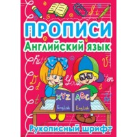 Книга "Прописи. Английский язык. Рукописный шрифт" (рус) F00011698