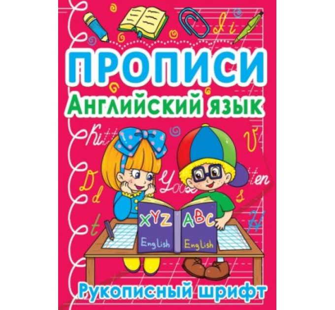 Книга "Прописи. Английский язык. Рукописный шрифт" (рус) F00011698