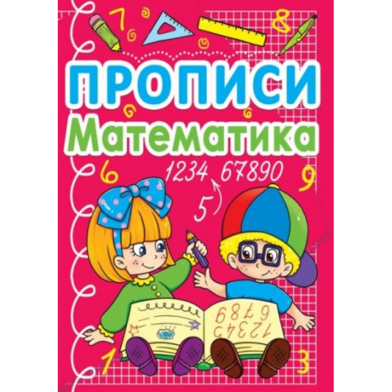 Книга "Прописи. Математика" (укр) Папір Різнобарв'я (140069)