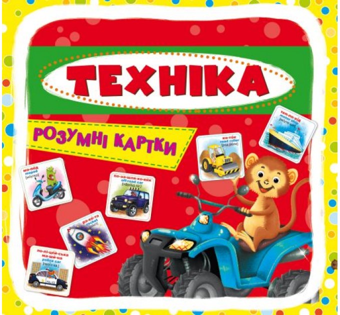 Умные карточки. Техника. 30 карточек, укр F00021775