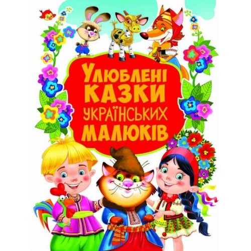 Книга "Любимые сказки украинских детей" (укр) F00019238