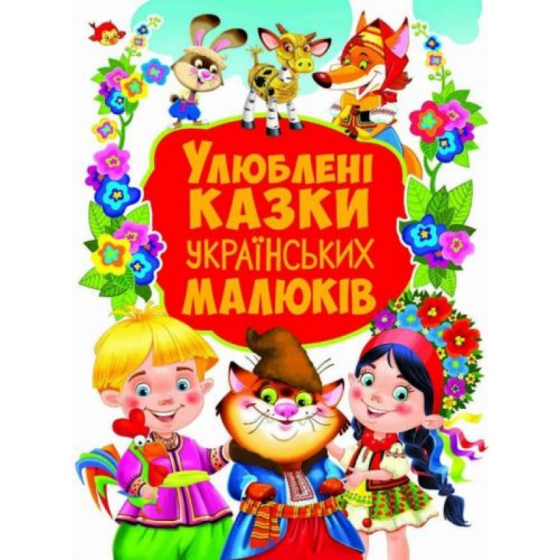 Книга "Любимые сказки украинских детей" (укр)