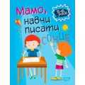 Книга "Домашняя академия. Мама, научи писать", укр 05778