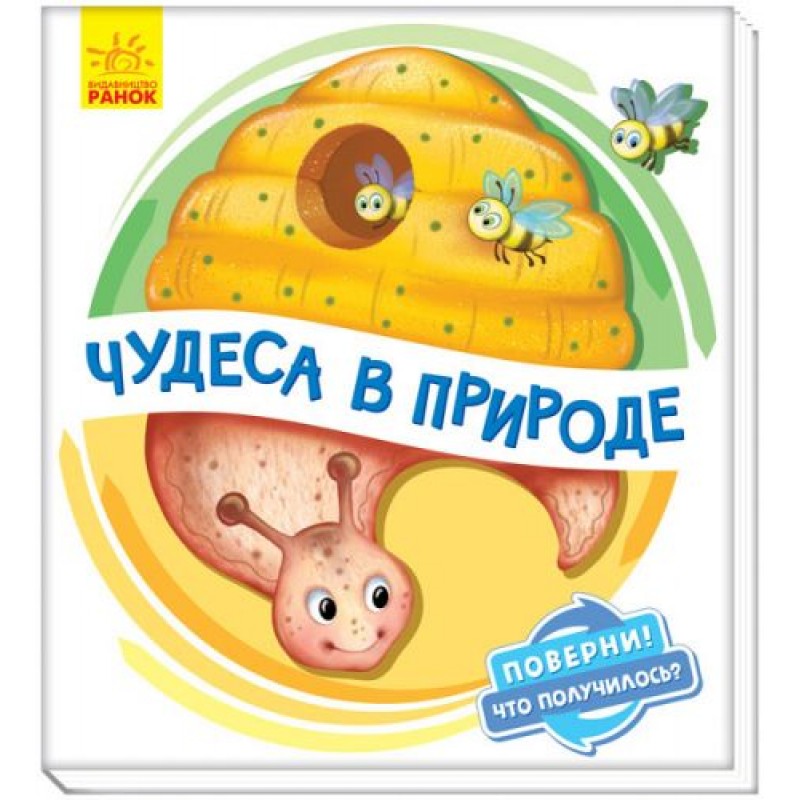 Книжка детская "Чудеса в природе" рус