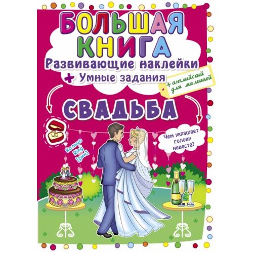 Большая книга "Развивающие наклейки. Умные задания. Свадьба" (рус) F00024055