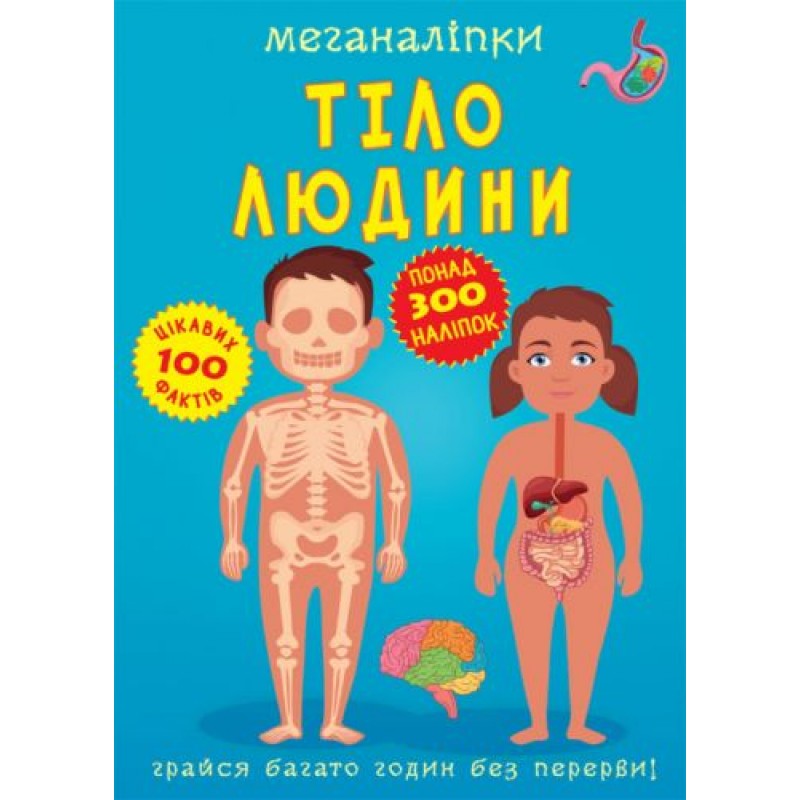 Книга "Меганаклейки. Тело человека" (укр) F00023548
