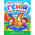 Книга "Гений за 5 минут 2+", укр 05815