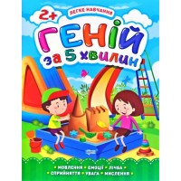 Книга "Гений за 5 минут 2+", укр 05815