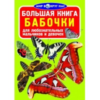 Книга "Большая книга. Бабочки" (рус) F00012799