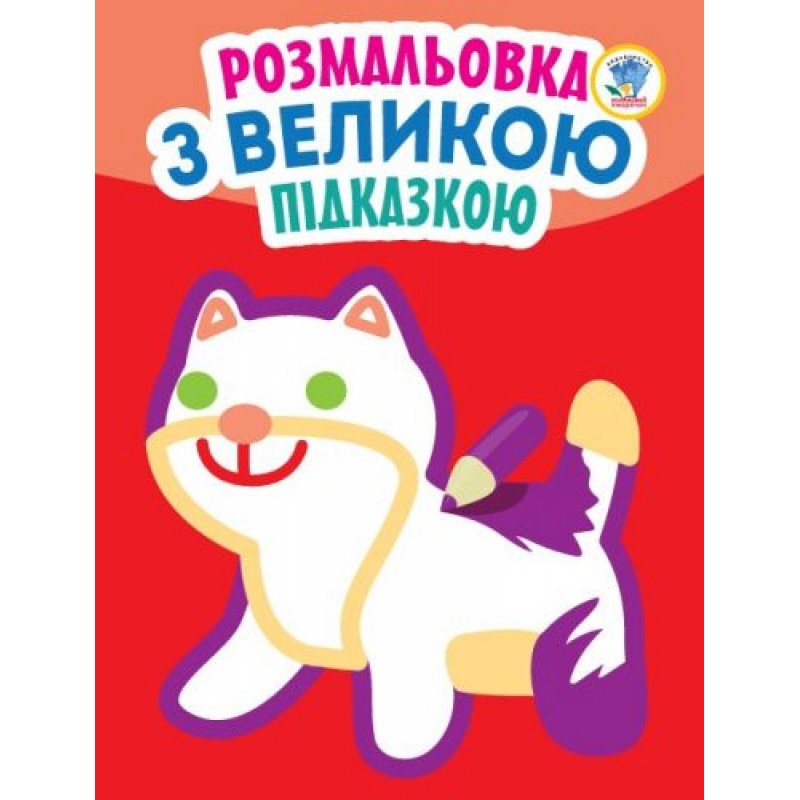 Книга "Посмотри и раскрась с подсказкой: Кошка", укр 3204