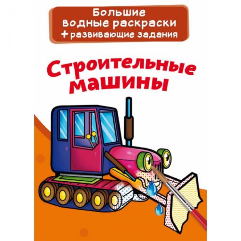 Большие водные раскраски "Строительные машины" (рус) F00025596