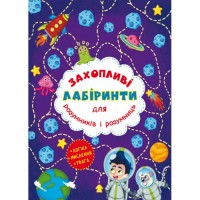 [F00012155] Книга "Захопливі лабіринти для розумників і розумниць. Космос"