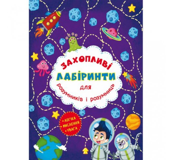 [F00012155] Книга "Захопливі лабіринти для розумників і розумниць. Космос"