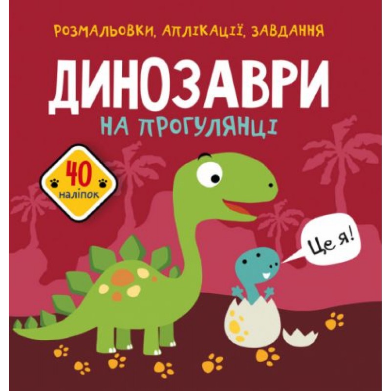 Книга "Розмальовки, аплікації, завдання. Динозаври" Папір Різнобарвний (157545)