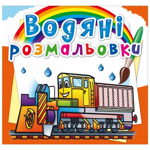 Водні розмальовки "Залізнична техніка" (укр) Папір Різнобарв'я (160080)