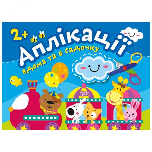 Книжка: "Аплікації: клеїмо будинку і в садку", 2+ років Папір Різнокольоровий (160307)