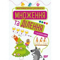 Книга: "Математические развлечения. Умножение и деление", с наклейками 06065