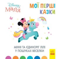 Детская книжка "Disney. Мои первые сказки: Минни и Единрог" ЛП1409006У