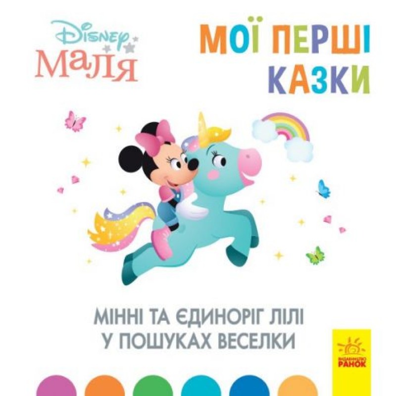 Дитяча книжка "Disney. Мої перші казки: Мінні та єдиноріг" Папір Різнокольоровий (162978)