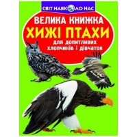 Книга "Большая книга. Хищные птицы" (укр) F00012973