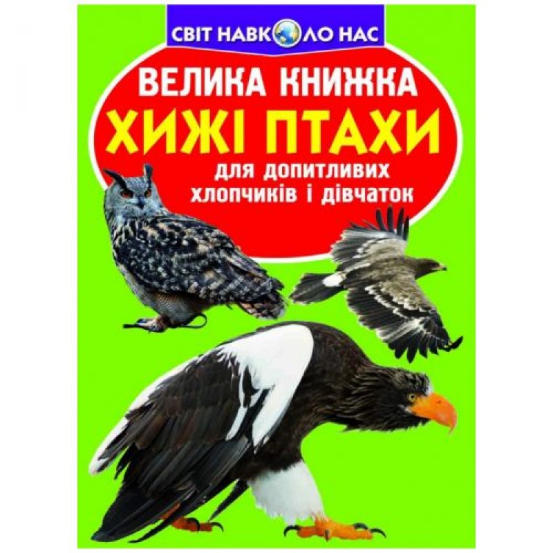 Книга "Велика книга. Хижі птахи" (укр) Папір Різнокольоровий (165678)