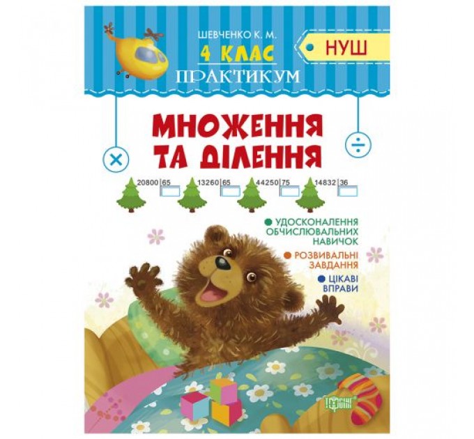 [06127] Книжка: "Практикум(НУШ) 4 клас. Множення та ділення"