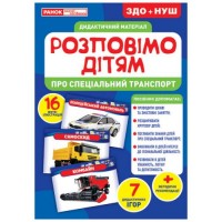 [10107186У] 1100-1 Розповімо дітям.Про спеціальний транспорт (У); 10; демонстраційний матеріал 10107186У