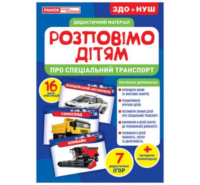 [10107186У] 1100-1 Розповімо дітям.Про спеціальний транспорт (У); 10; демонстраційний матеріал 10107186У