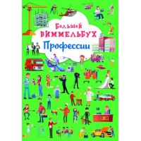 [F00028220] Книга "Книга-картонка "Большой виммельбух. Профессии"