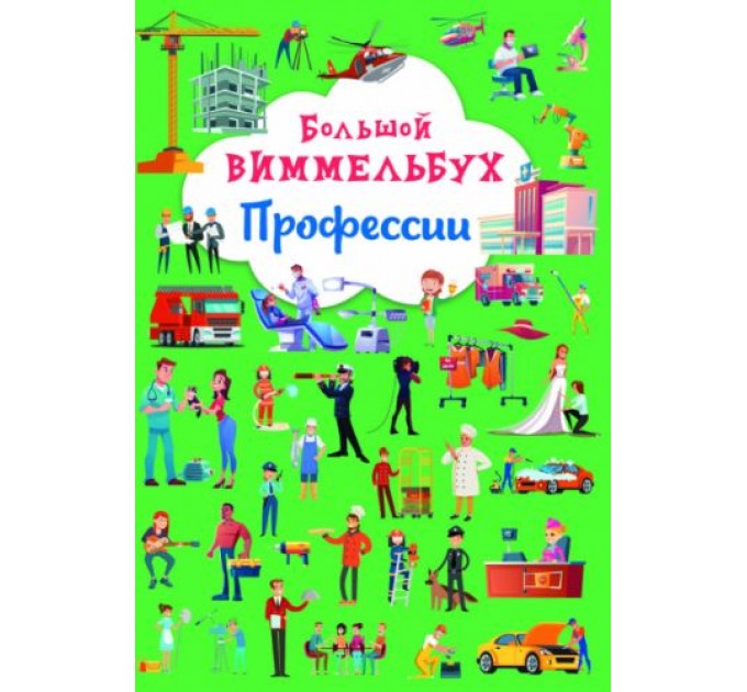 [F00028220] Книга "Книга-картонка "Большой виммельбух. Профессии"