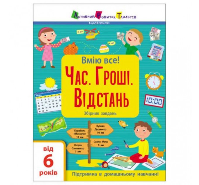 Збірник завдань "Час. Гроші. Відстань" (укр) Папір Різнокольоровий (179577)