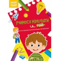 Книга "Smart Start. Учимося міркувати" (укр) Папір Різнокольоровий (180240)