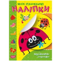 Книга "Мої улюблені наклейки: Мрійливе сонечко" (укр) Папір Різнобарв'я (181198)