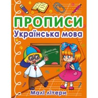 Книга "Прописи. Маленькі літери", українська мова Папір Різнобарв'я (183878)