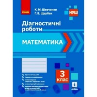 Діагностичні роботи "Математика 3 клас" (укр) Папір Різнобарв'я (186545)