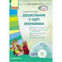 Книга "Дошкільник у світі економіки" +диск (укр) Папір Різнобарв'я (186580)