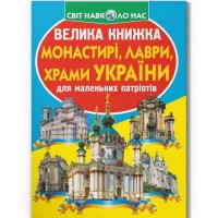 Книга "Велика книжка. Монастыри, лавры, храмы Украины" (укр) Папір Різнобарв'я (197960)