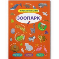 Книга "Інтерактивні наліпки. Зоопарк" (укр) Папір Різнобарв'я (197979)