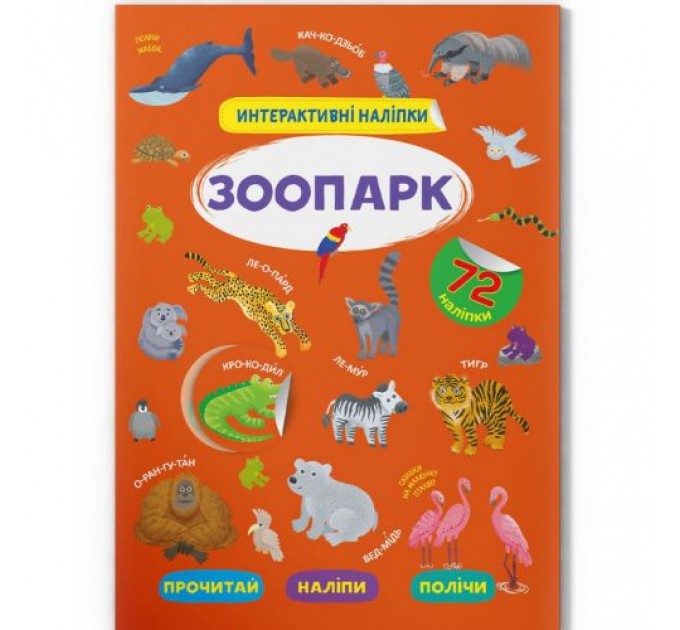 Книга "Інтерактивні наліпки. Зоопарк" (укр) Папір Різнобарв'я (197979)