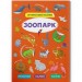 Книга "Інтерактивні наліпки. Зоопарк" (укр) Папір Різнобарв'я (197979)