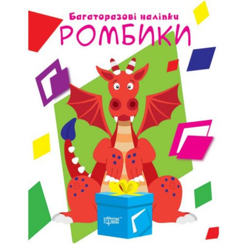 Книга "Багаторазові наліпки: Ромбики" (укр) Папір Різнобарв'я (203469)