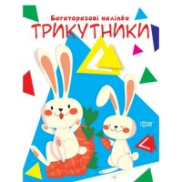 Книга "Багаторазові наліпки: трикутники" (укр) Папір Різнобарв'я (203470)