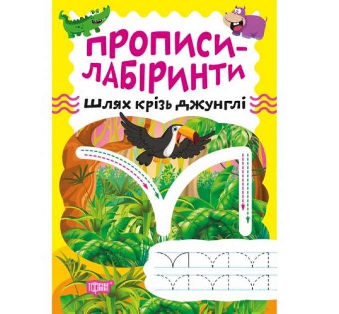 Зошит для вправ "Прописи-лабіринти: Крізь джунглі" (укр) Папір Різнобарв'я (203480)