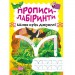 Зошит для вправ "Прописи-лабіринти: Крізь джунглі" (укр) Папір Різнобарв'я (203480)