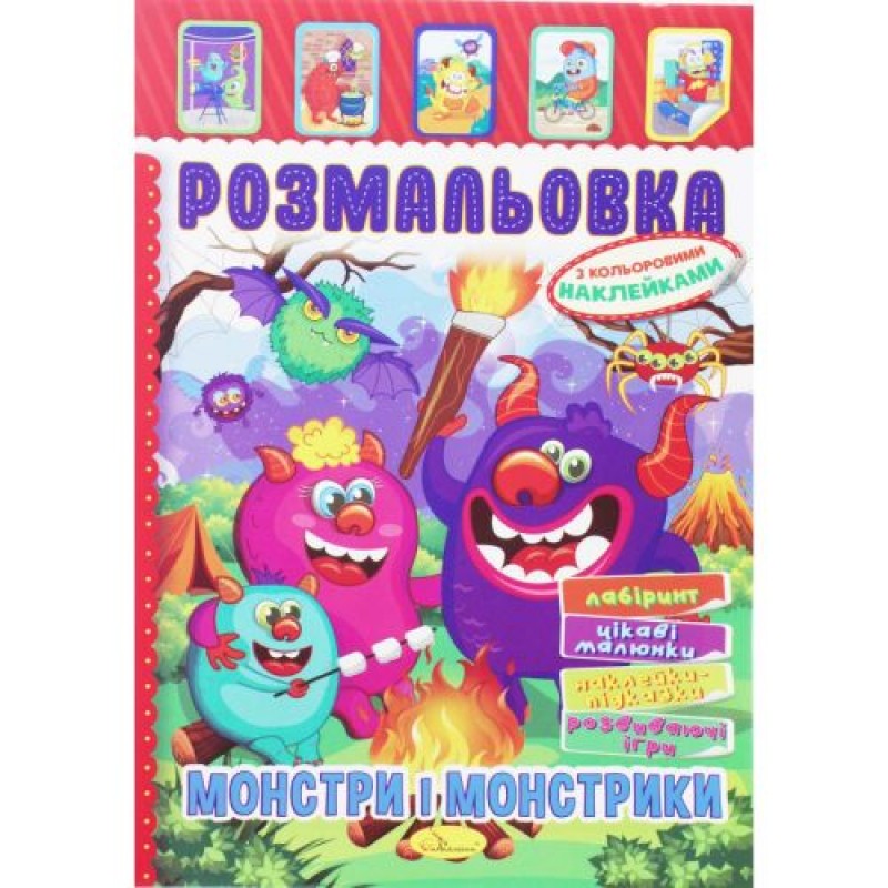 Розмальовка з наклейками "Монстри та монстрики" (укр) Папір Різнобарв'я (204650)