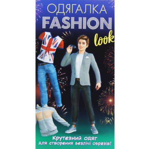 Набір-одягалка "Fashion look: Крутезний одяг" Папір Різнобарв'я (205161)