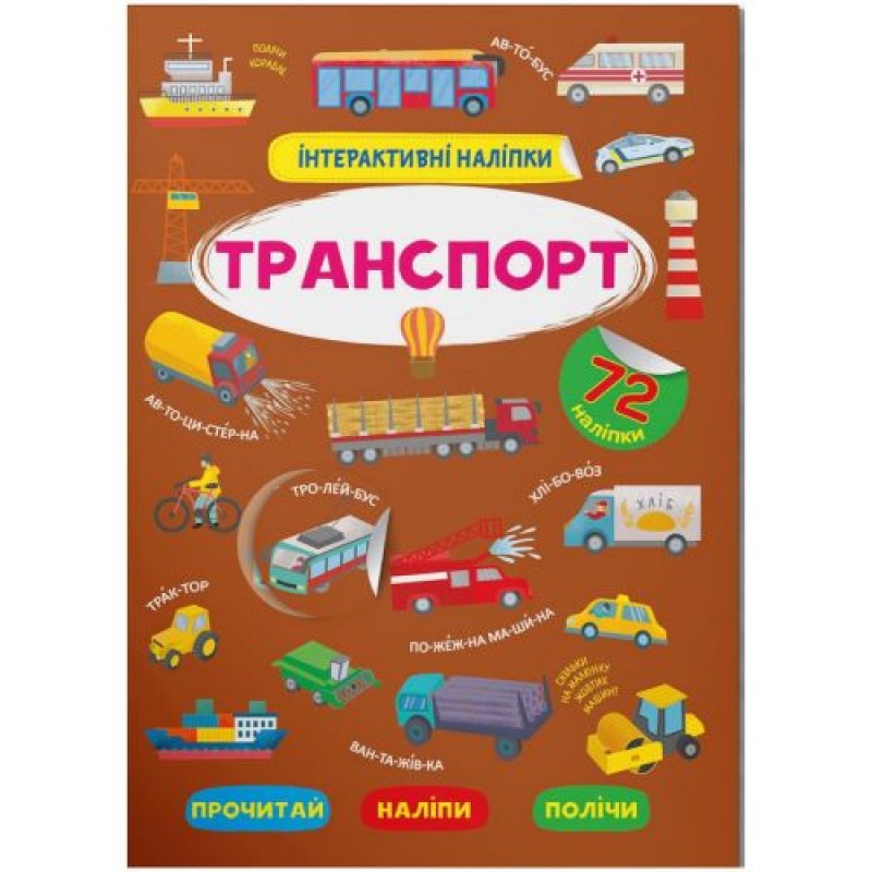 Книга "Інтерактивні наліпки. Транспорт" (укр) Папір Різнобарв'я (205834)