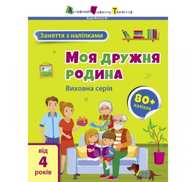 Книга "Заняття з наклейками: Моя дружня родина" (укр) Папір Різнобарв'я (211393)