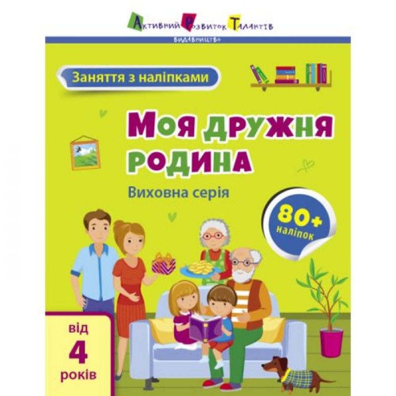Книга "Заняття з наклейками: Моя дружня родина" (укр) Папір Різнобарв'я (211393)
